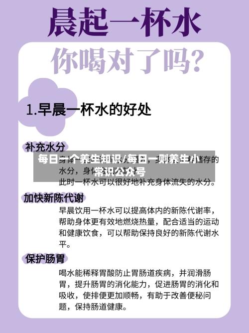 每日一个养生知识/每日一则养生小常识公众号