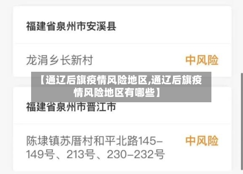 【通辽后旗疫情风险地区,通辽后旗疫情风险地区有哪些】