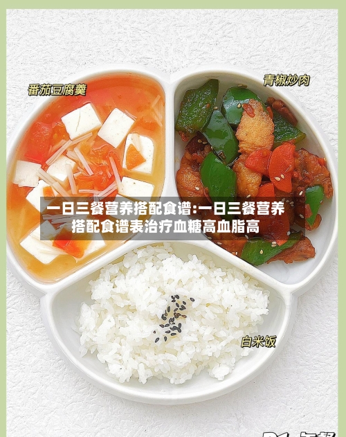 一日三餐营养搭配食谱:一日三餐营养搭配食谱表治疗血糖高血脂高