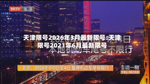 天津限号2026年3月最新限号:天津限号2021年6月最新限号