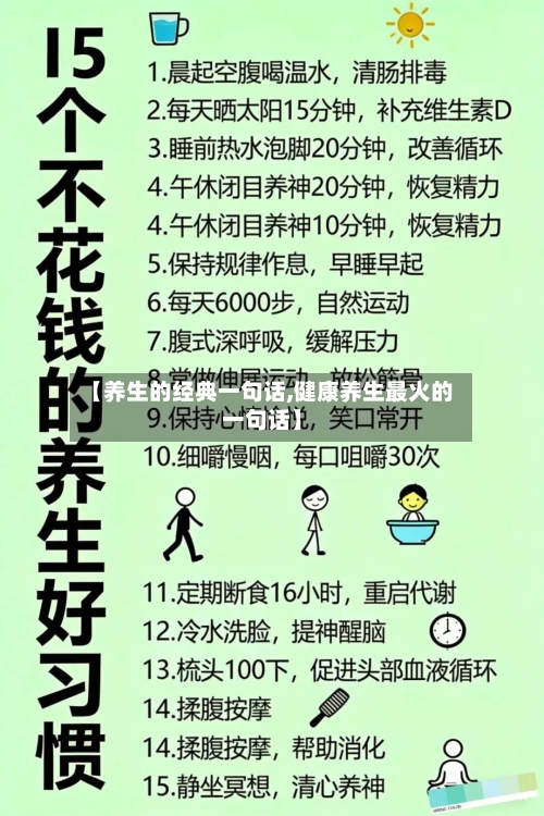 【养生的经典一句话,健康养生最火的一句话】