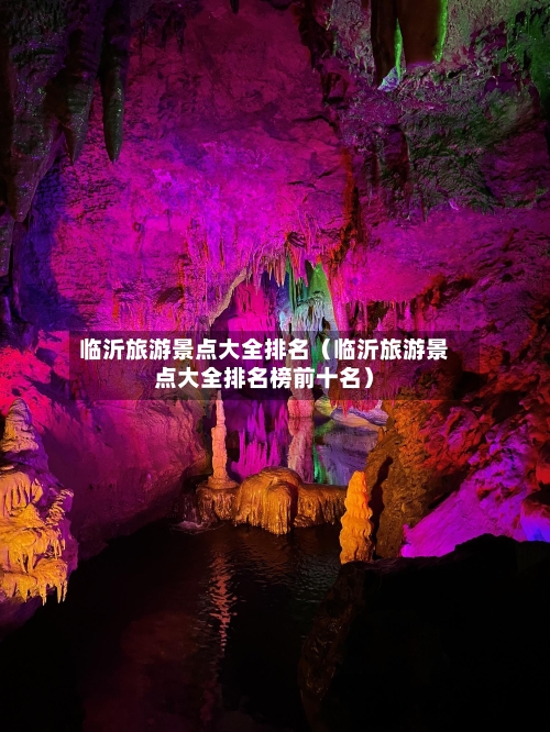 临沂旅游景点大全排名（临沂旅游景点大全排名榜前十名）