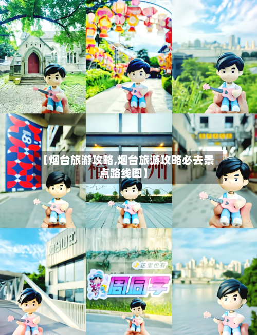 【烟台旅游攻略,烟台旅游攻略必去景点路线图】
