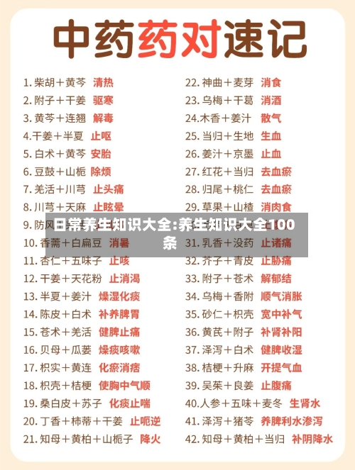 日常养生知识大全:养生知识大全100条