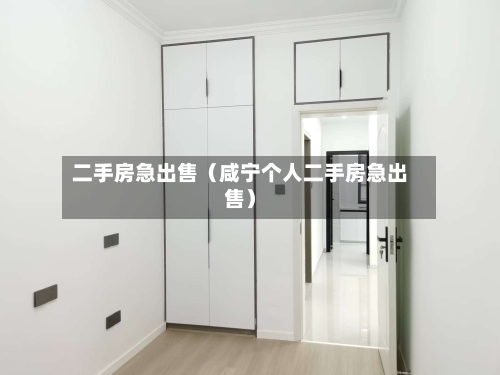 二手房急出售（咸宁个人二手房急出售）