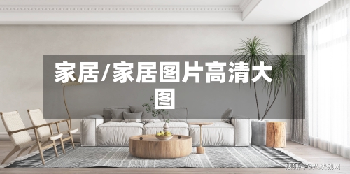 家居/家居图片高清大图