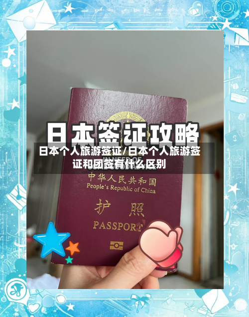 日本个人旅游签证/日本个人旅游签证和团签有什么区别