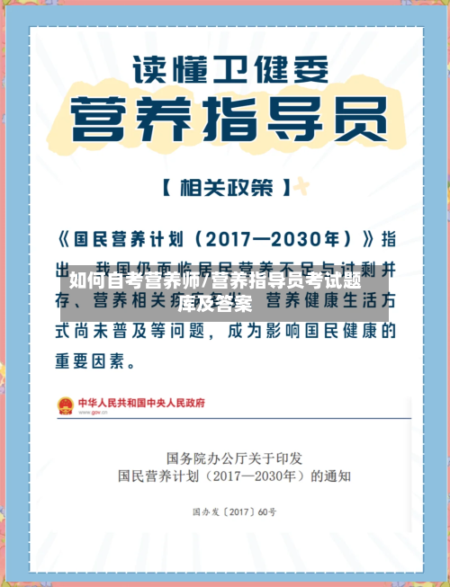 如何自考营养师/营养指导员考试题库及答案