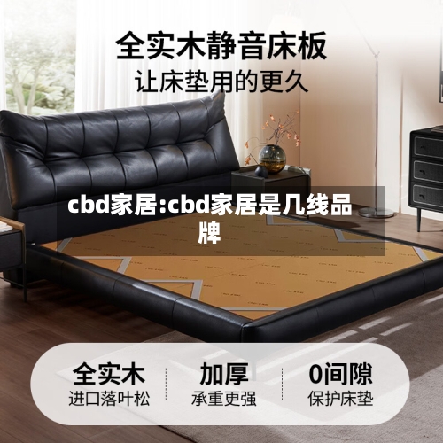 cbd家居:cbd家居是几线品牌