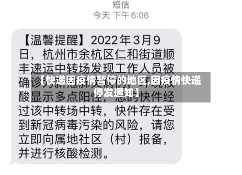 【快递因疫情暂停的地区,因疫情快递停发通知】