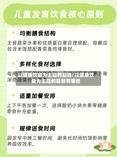以健康饮食为主题的题目/以健康饮食为主题的题目有哪些