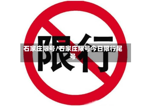石家庄限号/石家庄限号今日限行尾号