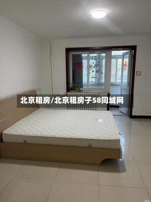 北京租房/北京租房子58同城网