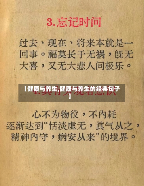 【健康与养生,健康与养生的经典句子】