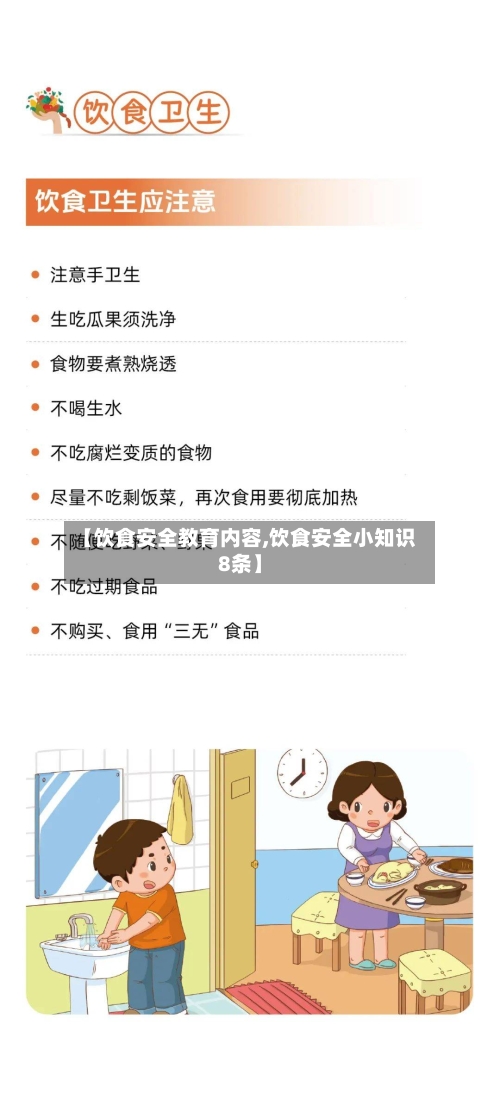 【饮食安全教育内容,饮食安全小知识8条】