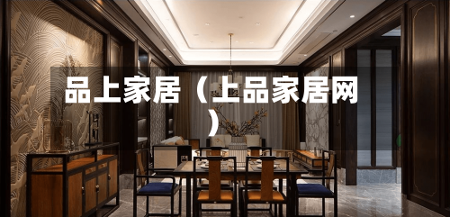 品上家居（上品家居网）