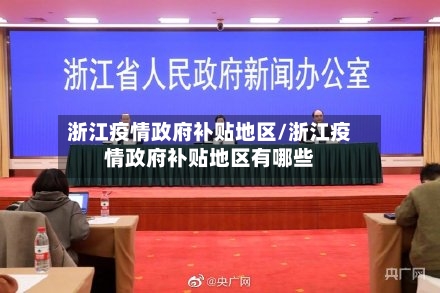 浙江疫情政府补贴地区/浙江疫情政府补贴地区有哪些