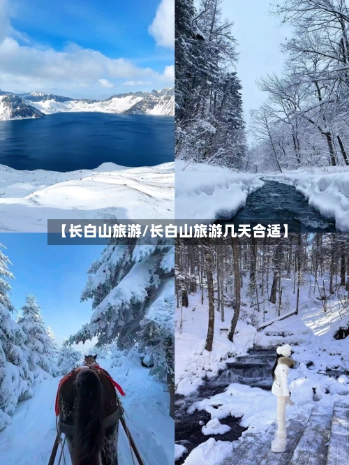 【长白山旅游/长白山旅游几天合适】
