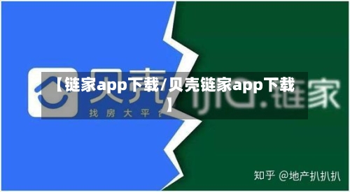 【链家app下载/贝壳链家app下载】