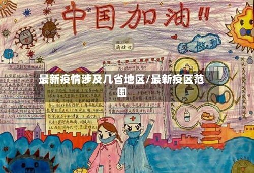 最新疫情涉及几省地区/最新疫区范围