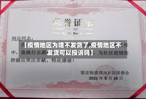 【疫情地区为啥不发货了,疫情地区不发货可以投诉吗】