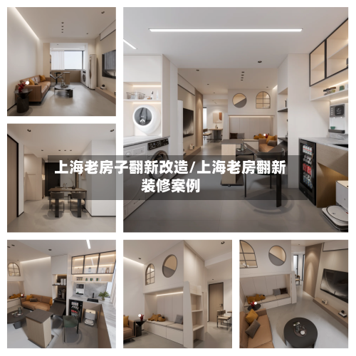 上海老房子翻新改造/上海老房翻新装修案例