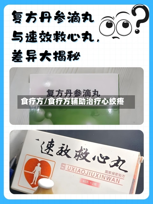 食疗方/食疗方辅助治疗心绞疼
