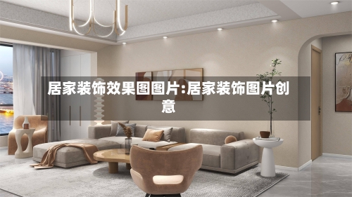 居家装饰效果图图片:居家装饰图片创意