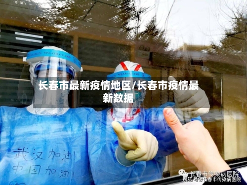 长春市最新疫情地区/长春市疫情最新数据
