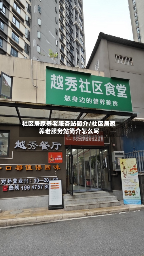 社区居家养老服务站简介/社区居家养老服务站简介怎么写