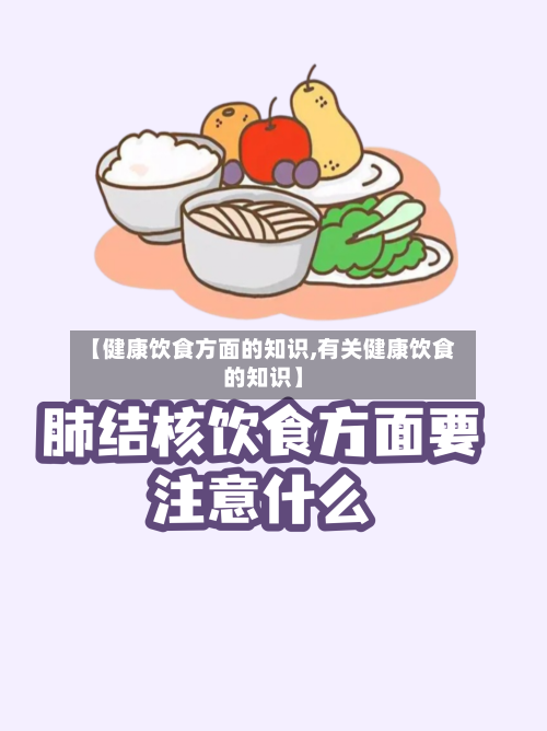 【健康饮食方面的知识,有关健康饮食的知识】