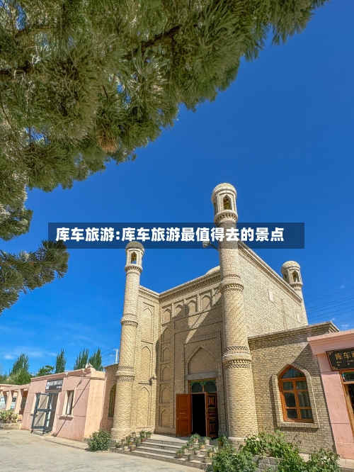 库车旅游:库车旅游最值得去的景点