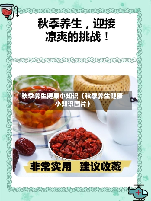秋季养生健康小知识（秋季养生健康小知识图片）-第1张图片