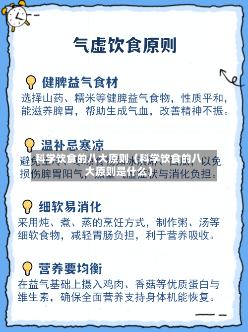 科学饮食的八大原则（科学饮食的八大原则是什么）