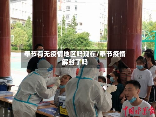 奉节有无疫情地区吗现在/奉节疫情解封了吗