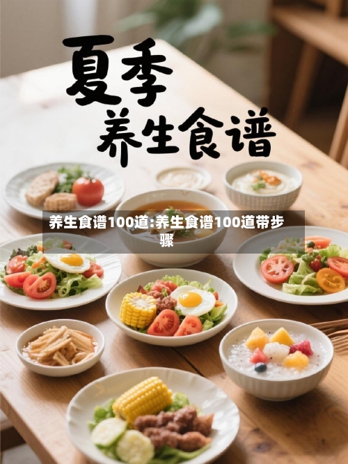 养生食谱100道:养生食谱100道带步骤