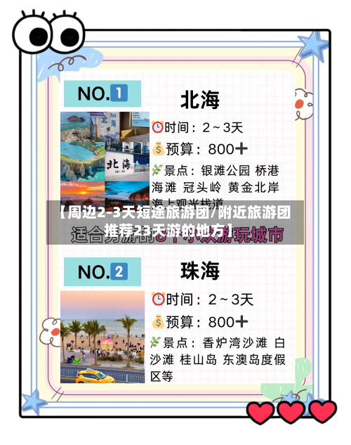 【周边2-3天短途旅游团/附近旅游团推荐23天游的地方】