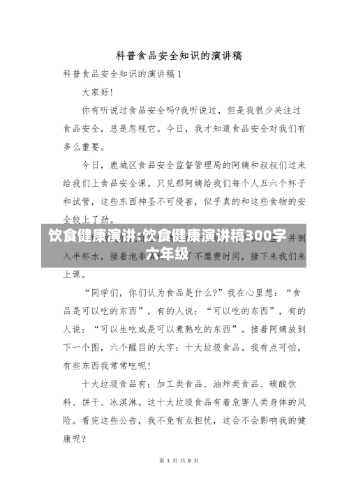 饮食健康演讲:饮食健康演讲稿300字六年级