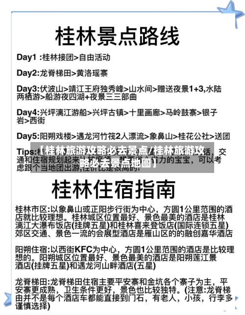 【桂林旅游攻略必去景点/桂林旅游攻略必去景点地图】