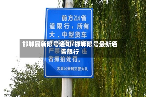 邯郸最新限号通知/邯郸限号最新通告限行