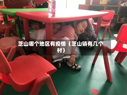 芝山哪个地区有疫情（芝山镇有几个村）