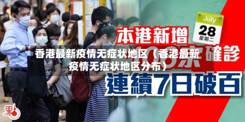 香港最新疫情无症状地区（香港最新疫情无症状地区分布）