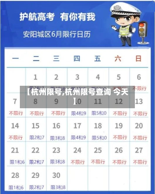 【杭州限号,杭州限号查询 今天】