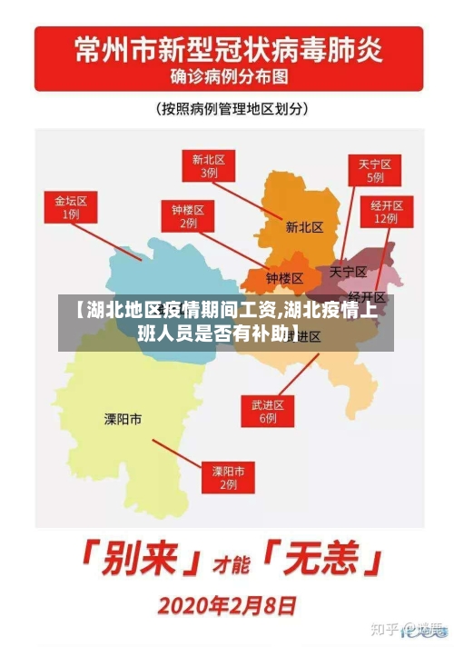 【湖北地区疫情期间工资,湖北疫情上班人员是否有补助】