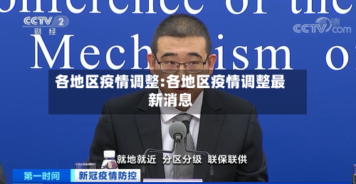 各地区疫情调整:各地区疫情调整最新消息