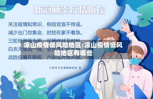 凉山疫情低风险地区:凉山疫情低风险地区有哪些