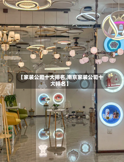 【家装公司十大排名,南京家装公司十大排名】