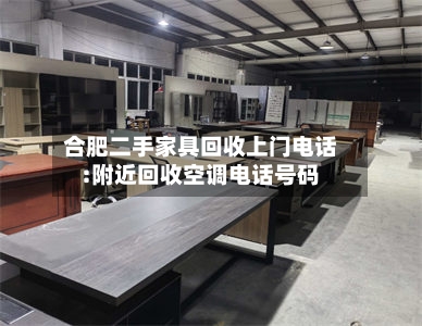 合肥二手家具回收上门电话:附近回收空调电话号码