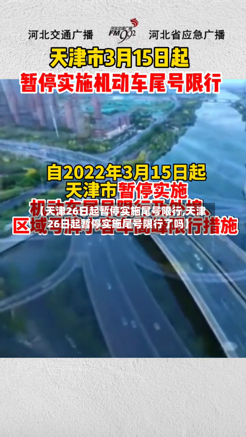 【天津26日起暂停实施尾号限行,天津26日起暂停实施尾号限行了吗】