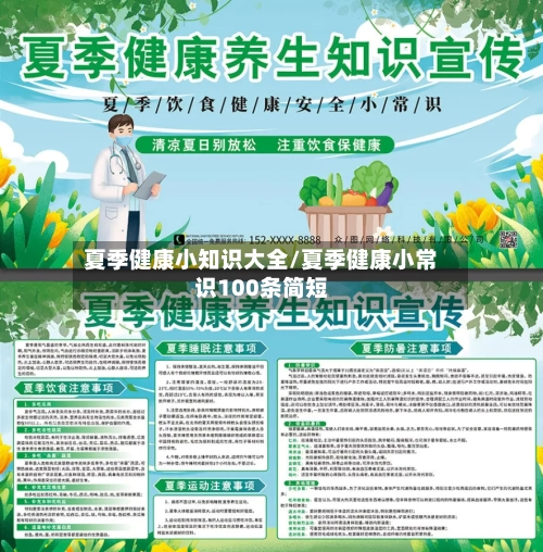 夏季健康小知识大全/夏季健康小常识100条简短